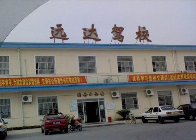远达驾校